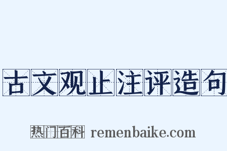 古文观止注评造句是什么意思的图片
